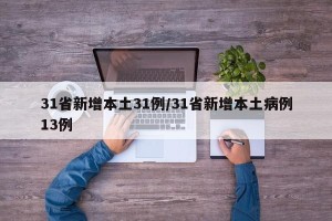 31省新增本土31例/31省新增本土病例13例