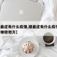 【猪最近有什么疫情,猪最近有什么疫情,发生在哪些地方】