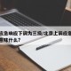 北京应急响应下调为三级/北京上调应急响应级别意味什么?