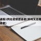 郑州通报1例无症状感染者(郑州又出现无症状感染者)