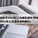 郑州限号2023年12月最新通知(郑州限号2023年12月最新通知图片)