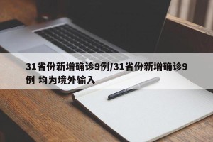 31省份新增确诊9例/31省份新增确诊9例 均为境外输入