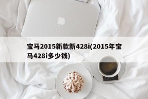 宝马2015新款新428i(2015年宝马428i多少钱)