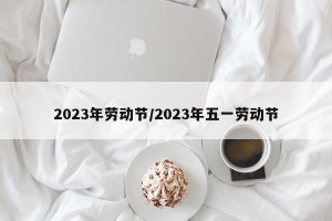 2023年劳动节/2023年五一劳动节