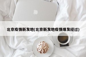 北京疫情新发地(北京新发地疫情爆发经过)