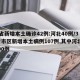 31省新增本土确诊42例:河北40例/31省市区新增本土病例107例,其中河北新增90例
