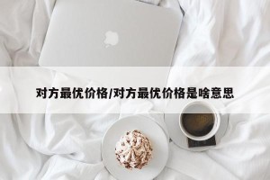 对方最优价格/对方最优价格是啥意思