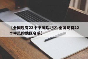 【全国现有22个中风险地区,全国现有22个中风险地区名单】