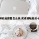 【威狮轮胎质量怎么样,买威狮轮胎的十大忠告】