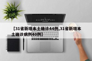【31省新增本土确诊44例,31省新增本土确诊病例40例】