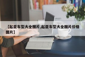 【起亚车型大全图片,起亚车型大全图片价格图片】