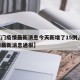 【厦门疫情最新消息今天新增了15例,厦门疫情最新消息通报】