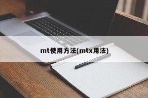 mt使用方法(mtx用法)