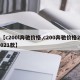 【c200l奔驰价格,c200奔驰价格2021款】