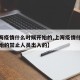 【上海疫情什么时候开始的,上海疫情什么时候开始的禁止人员出入的】