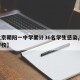 【北京朝阳一中学累计36名学生感染,朝阳一学校】