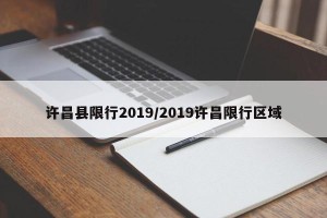 许昌县限行2019/2019许昌限行区域