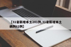 【31省新增本土101例,31省新增本土病例62例】