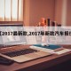 【2017最新款,2017年新款汽车报价】