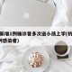 杭州新增1例确诊曾多次送小孩上学(杭州新增1例感染者)