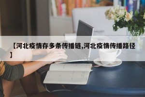 【河北疫情存多条传播链,河北疫情传播路径】