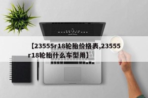 【23555r18轮胎价格表,23555r18轮胎什么车型用】