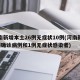 河南新增本土26例无症状10例(河南新增1例确诊病例和1例无症状感染者)