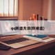 qq防盗方法(防被盗)
