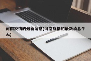 河南疫情的最新消息(河南疫情的最新消息今天)