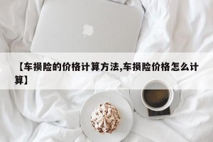 【车损险的价格计算方法,车损险价格怎么计算】