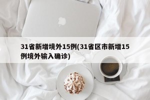 31省新增境外15例(31省区市新增15例境外输入确诊)