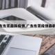 【广东东莞最新疫情,广东东莞疫情最新动态】