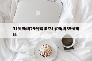 31省新增25例确诊/31省新增55例确诊