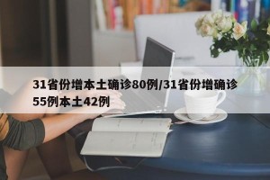 31省份增本土确诊80例/31省份增确诊55例本土42例