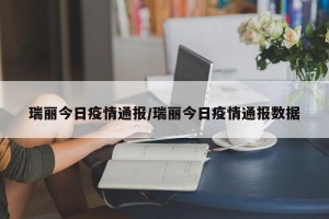 瑞丽今日疫情通报/瑞丽今日疫情通报数据
