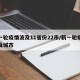 新一轮疫情波及11省份22市/新一轮疫情波及城市