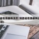 陕西省疫情最新消息(陕西省疫情最新消息2月18日)