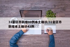 31省区市新增80例本土确诊/31省区市新增本土确诊42例