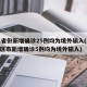 31省份新增确诊25例均为境外输入(31省区市新增确诊5例均为境外输入)