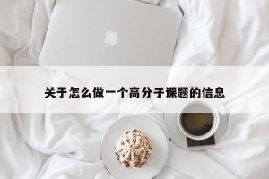 关于怎么做一个高分子课题的信息