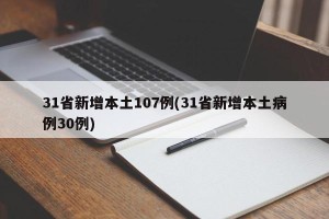 31省新增本土107例(31省新增本土病例30例)