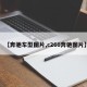 【奔驰车型图片,c260奔驰图片】