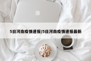 5日河南疫情速报/5日河南疫情速报最新