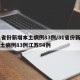 31省份新增本土病例83例/31省份新增本土病例83例江苏54例
