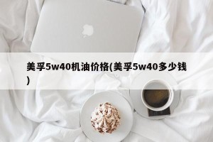 美孚5w40机油价格(美孚5w40多少钱)