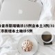 31省市新增确诊15例含本土3例/31省区市新增本土确诊5例