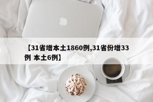【31省增本土1860例,31省份增33例 本土6例】