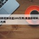 美国新冠肺炎超209万例/美国新冠肺炎超926万例