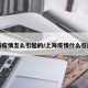 上海疫情怎么引起的/上海疫情什么引起的