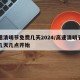 高速清明节免费几天2024/高速清明节免费几天几点开始